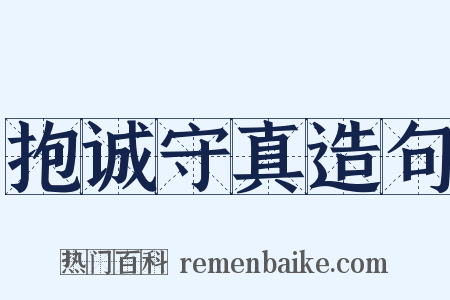 抱诚守真造句是什么意思的图片